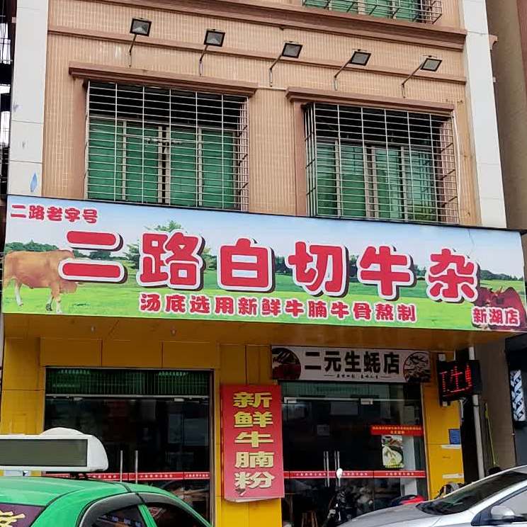 二路白切牛杂(新湖店)
