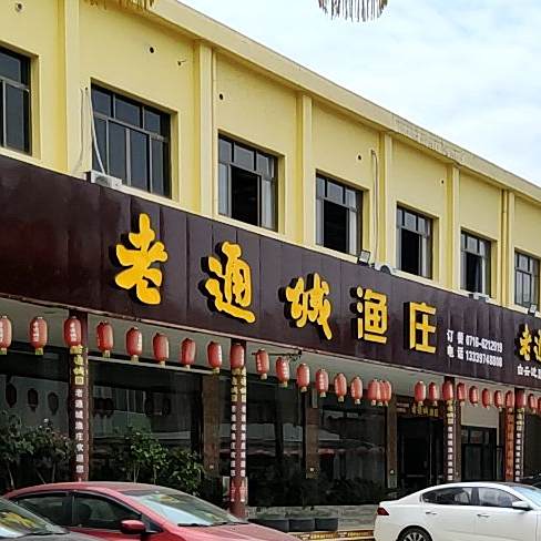 老通程渔庄