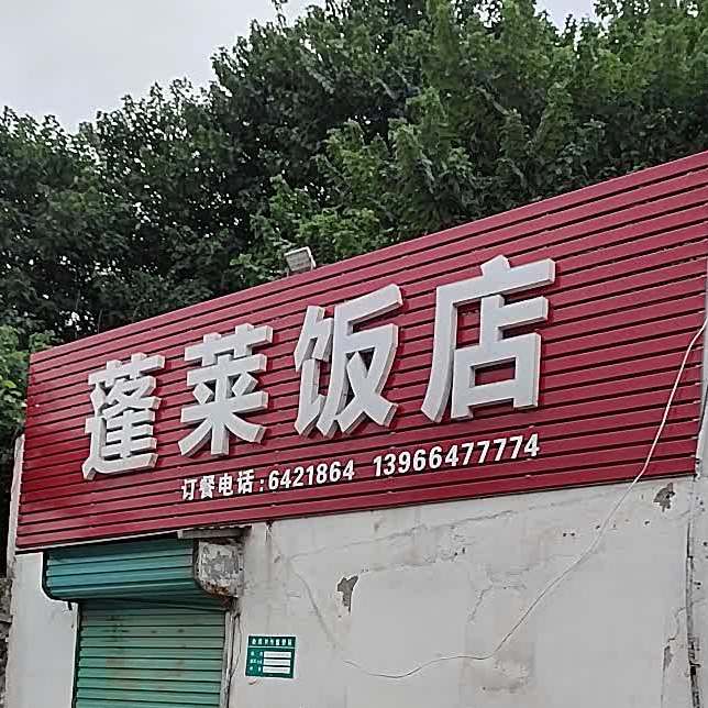 蓬莱饭店