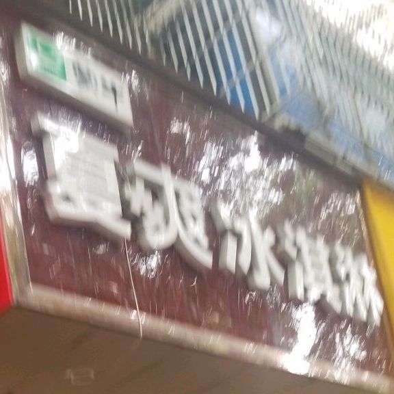 夏爽冰淇淋(新建店)