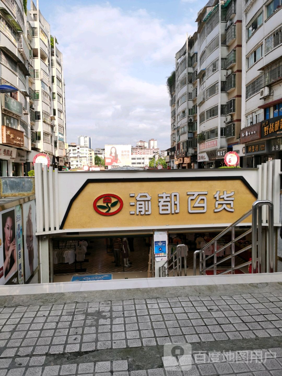 渝都百货(南白店)