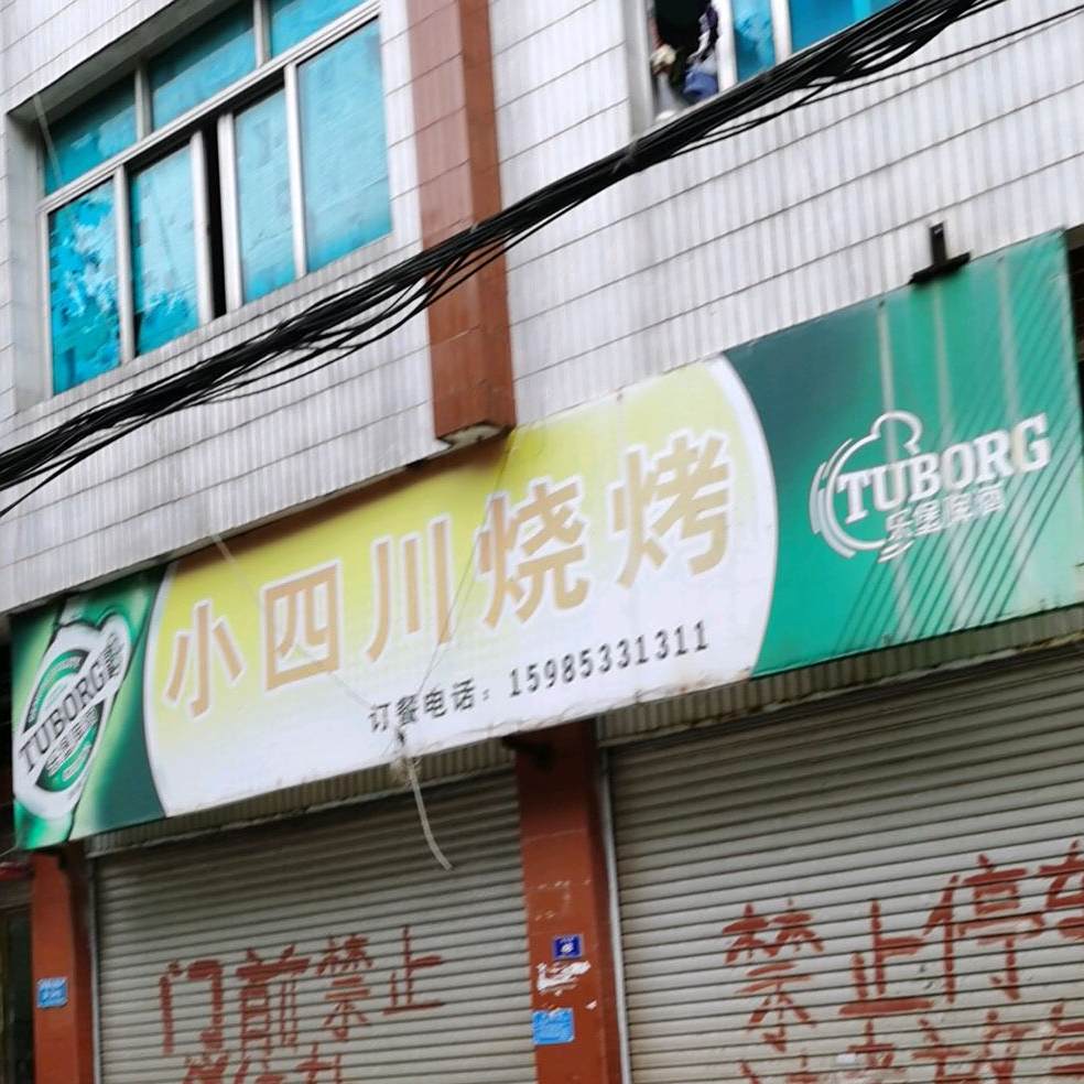 小四山烧烤