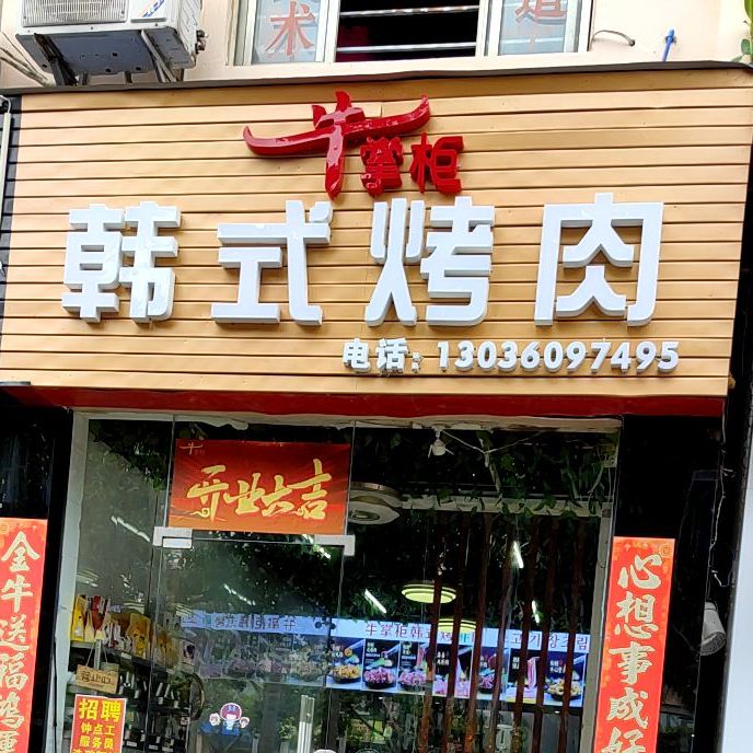 鑫颖牛掌柜韩式烤肉