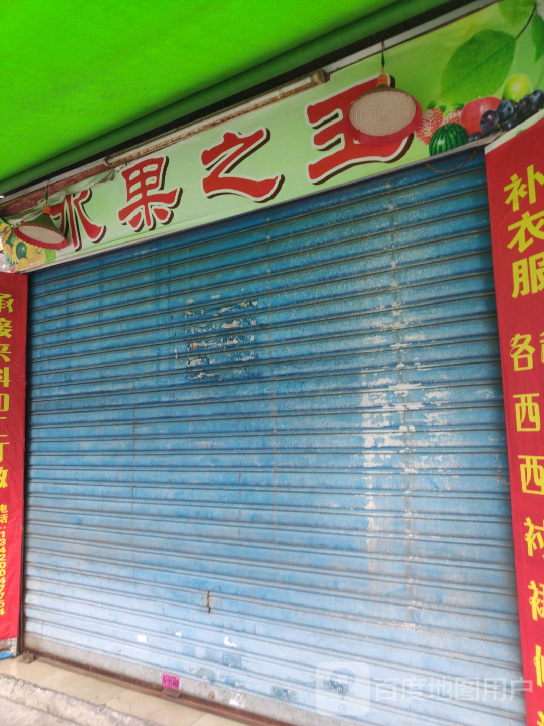 水果之王