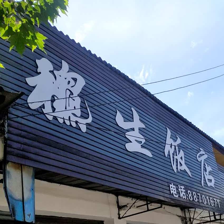 龝生返点