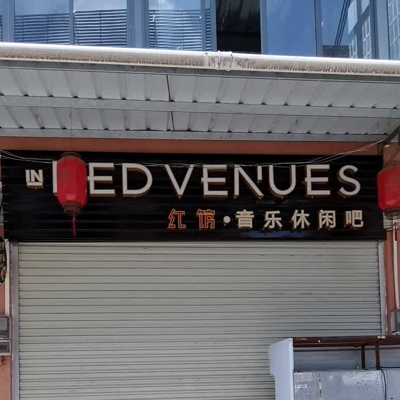 标签:美食休闲娱乐酒吧红馆·音乐休闲吧共多少人浏览:4044558电话