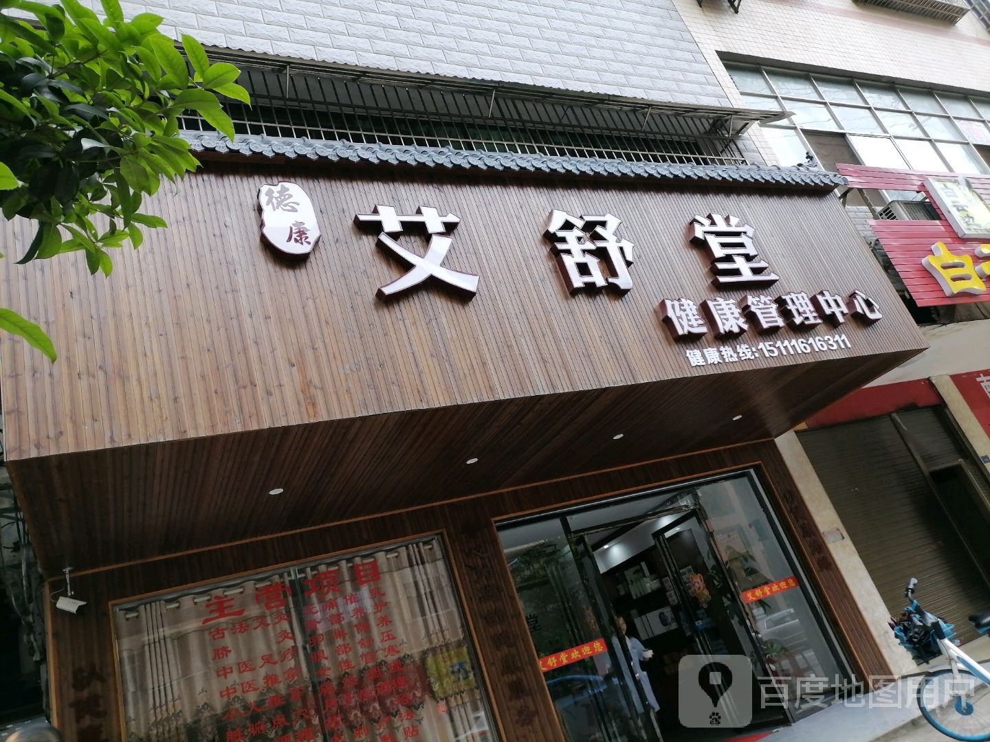 德康艾舒堂健康管理中心