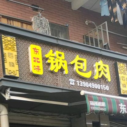东北味锅包肉(双埔路店)