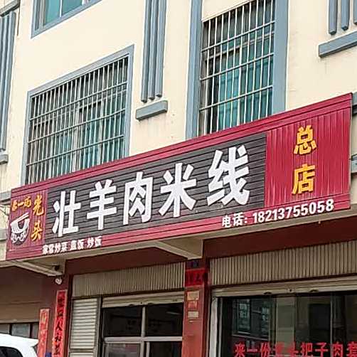 来一碗光头壮羊肉米线(总店)