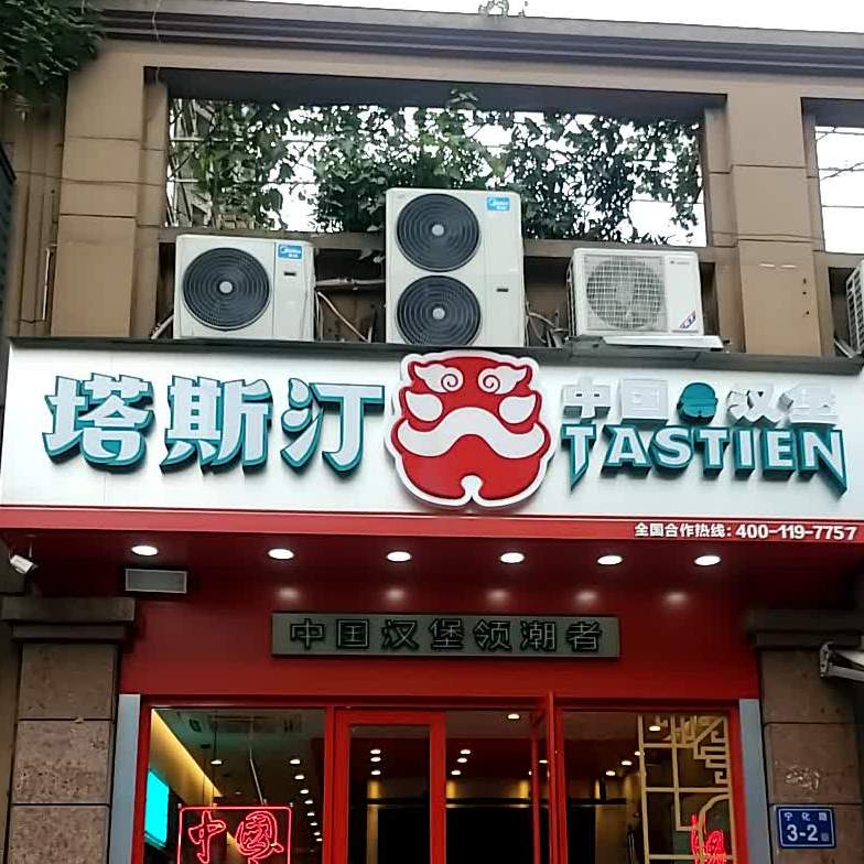 塔斯汀中國漢堡寶龍店