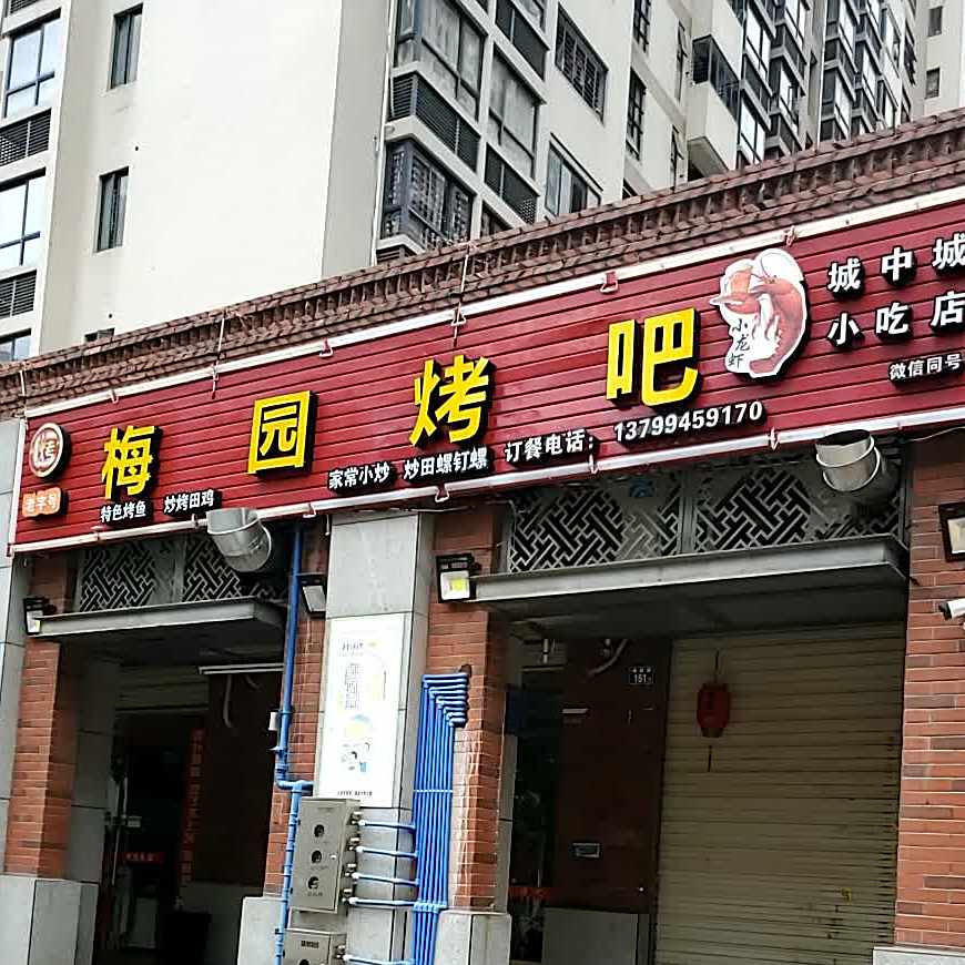 梅园烤吧