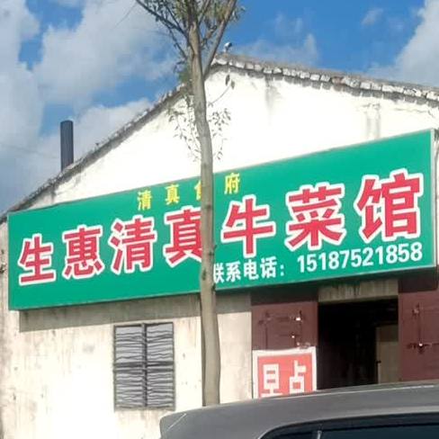 生惠清真牛菜馆