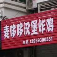 麦哆哆汉堡炸机(鹤鸣路店)