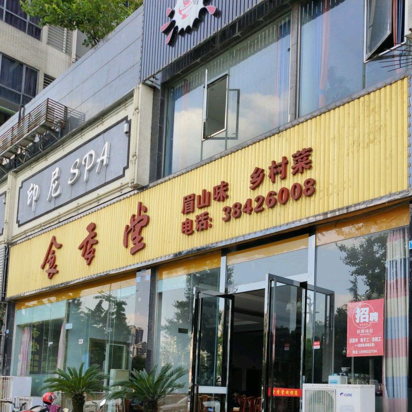 食香堂(万景·臻席店)