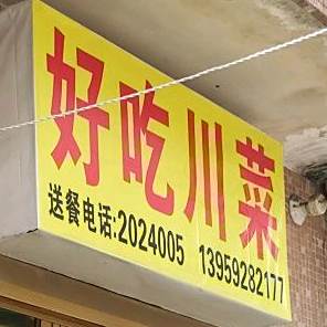 好吃川菜(中山路步行街店)