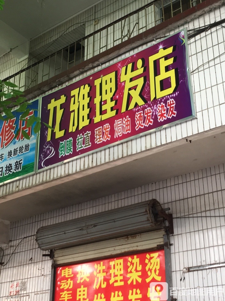 龙雅理发店