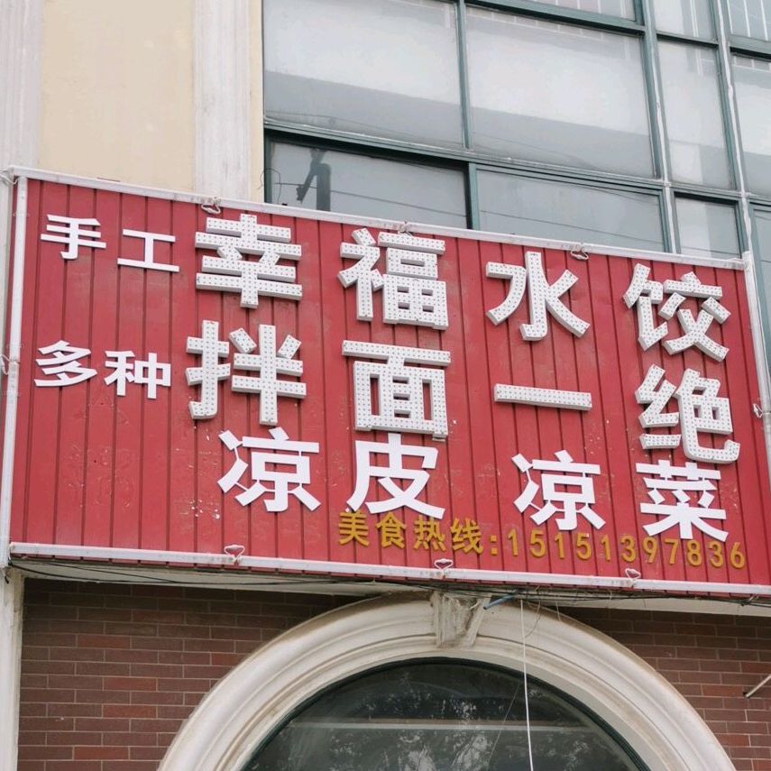 标签:饺子馆美食餐馆快餐厅中式快餐幸福水饺(香港路店)共多少人浏览