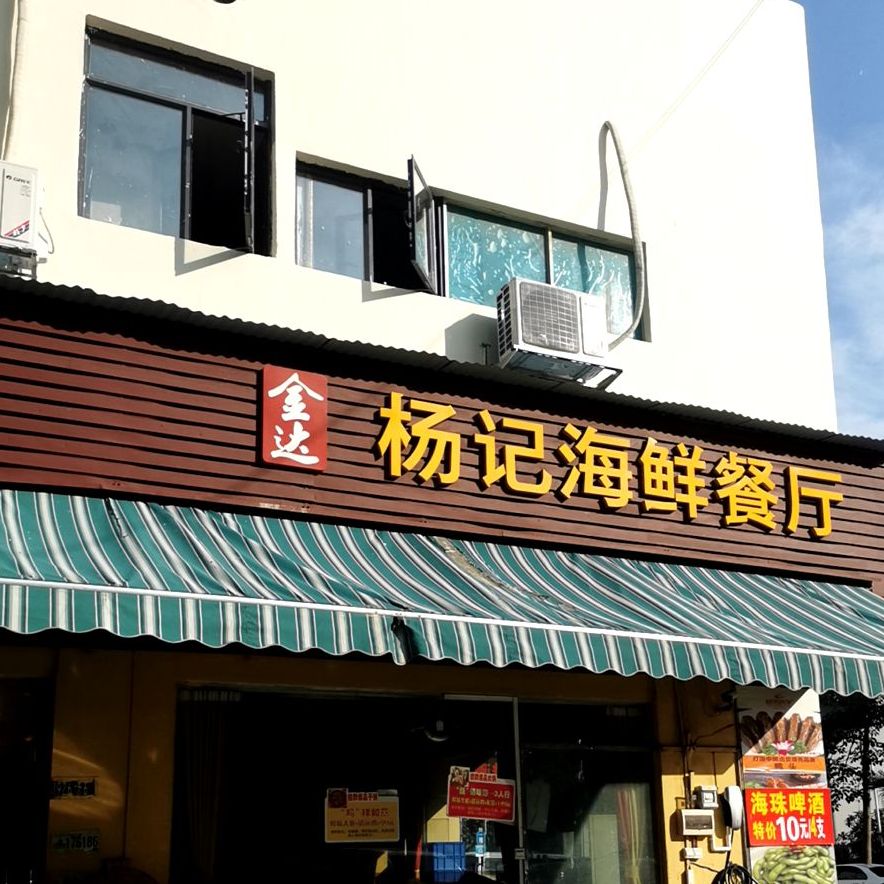 金达杨记海鲜餐厅(上宝花园店)