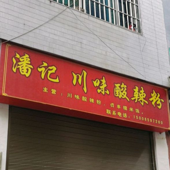 潘记川味酸奶粉