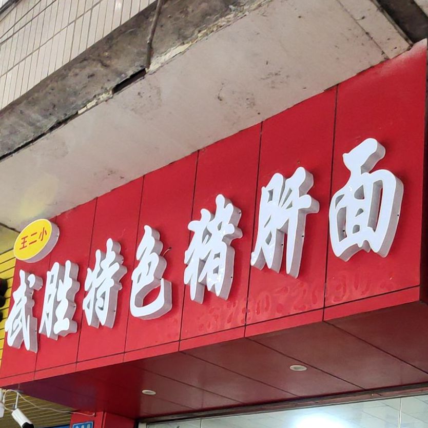 武胜特殊猪肝面(金泉路店)