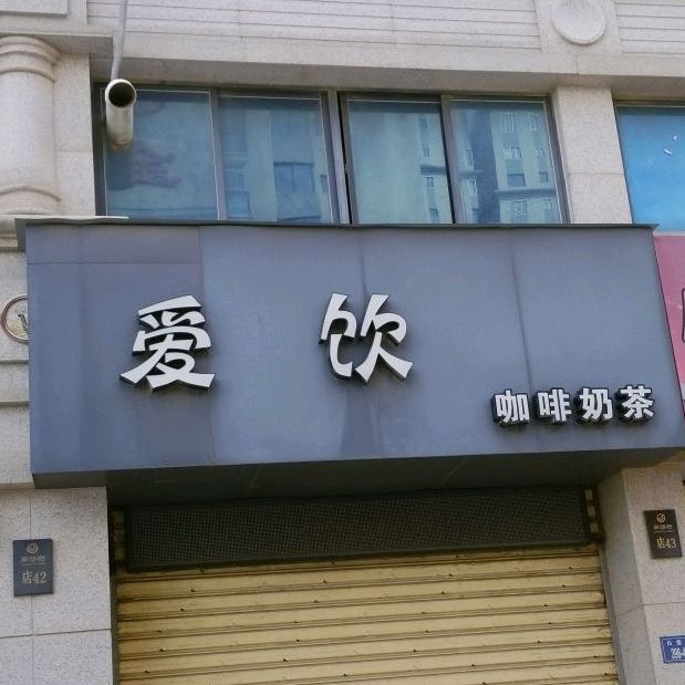 爱饮咖啡奶茶(百奇星湖湾店)