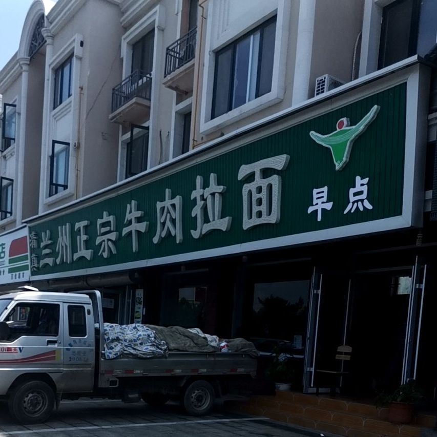 清真兰州正宗手工牛肉面(银海道店)