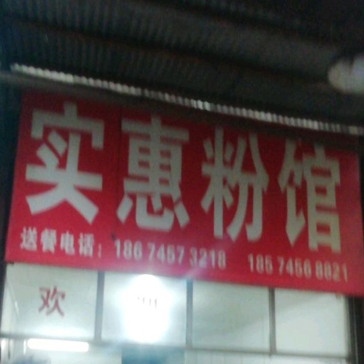 是会粉馆