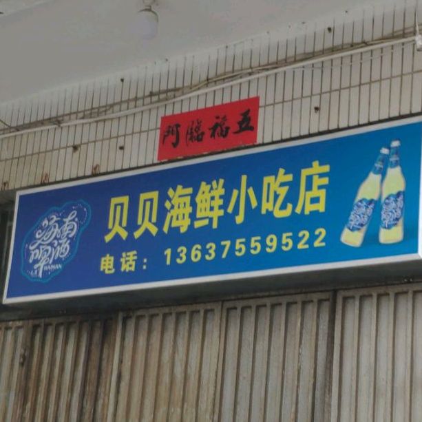 贝贝海鲜小吃店