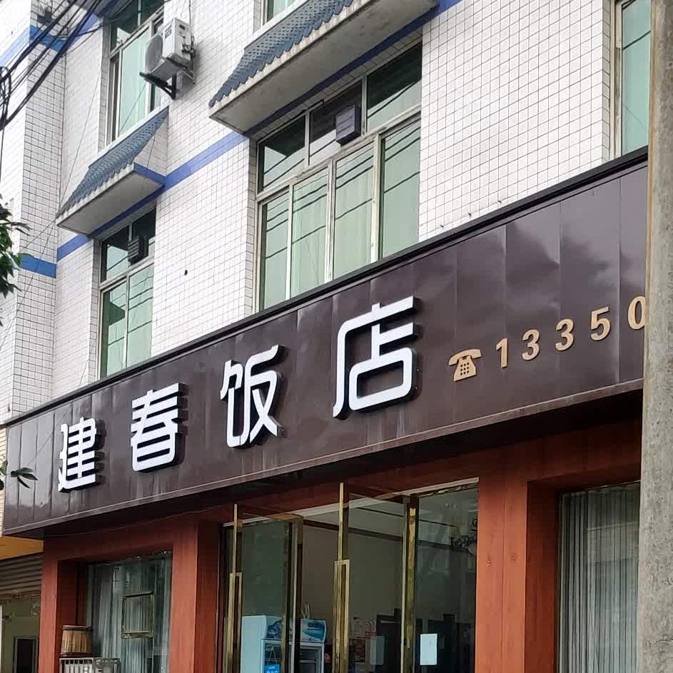 建春饭店