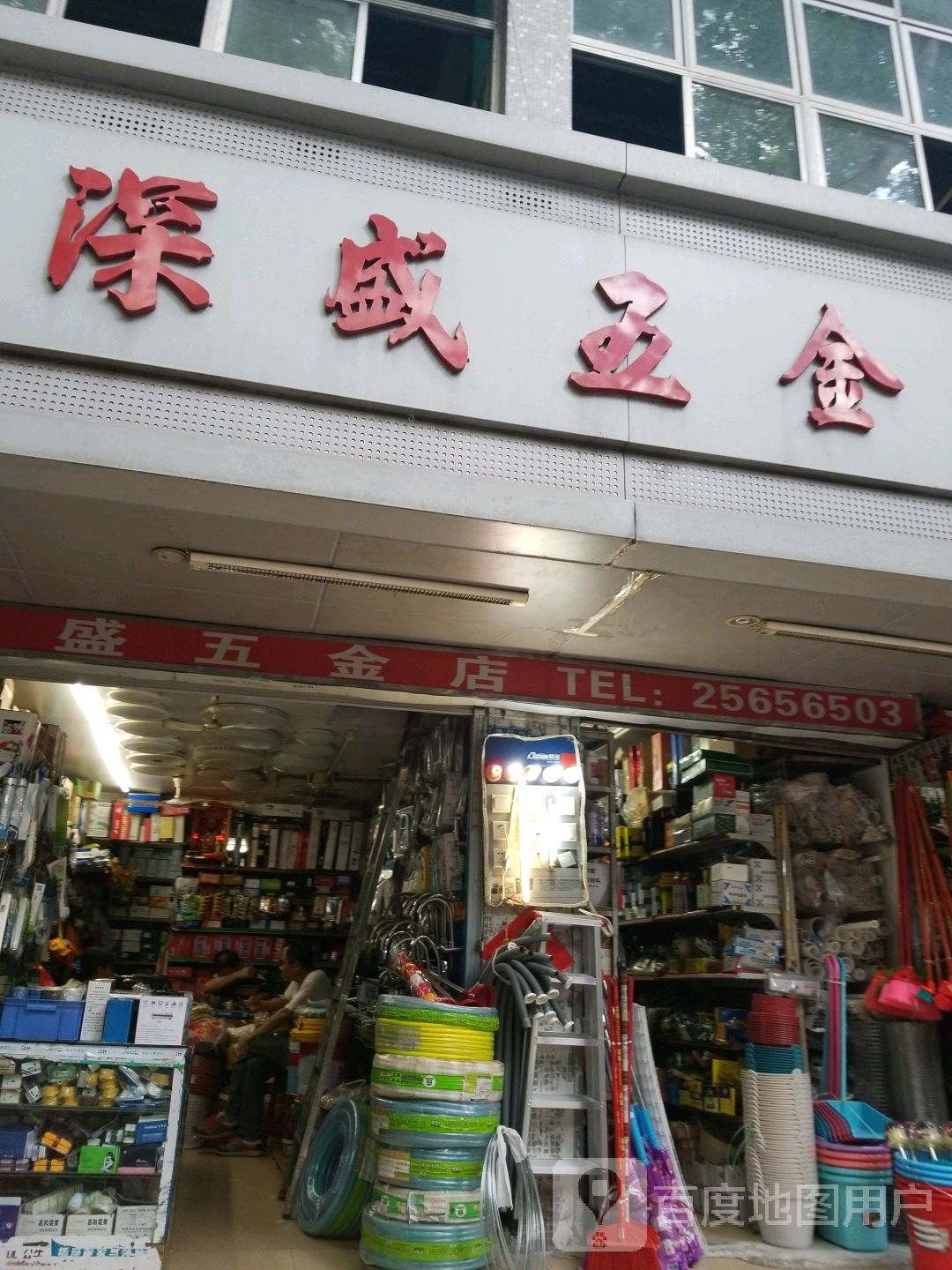 深盛五金店