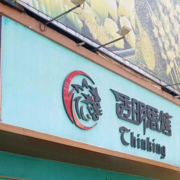 透明思烤自助烤肉·海鲜火锅(大朗店)