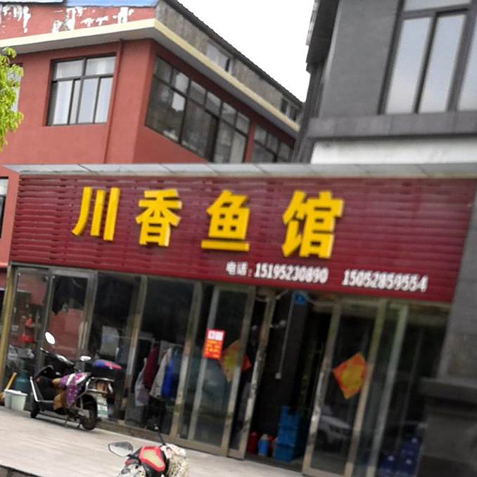 川香鱼馆(迎宾路店)