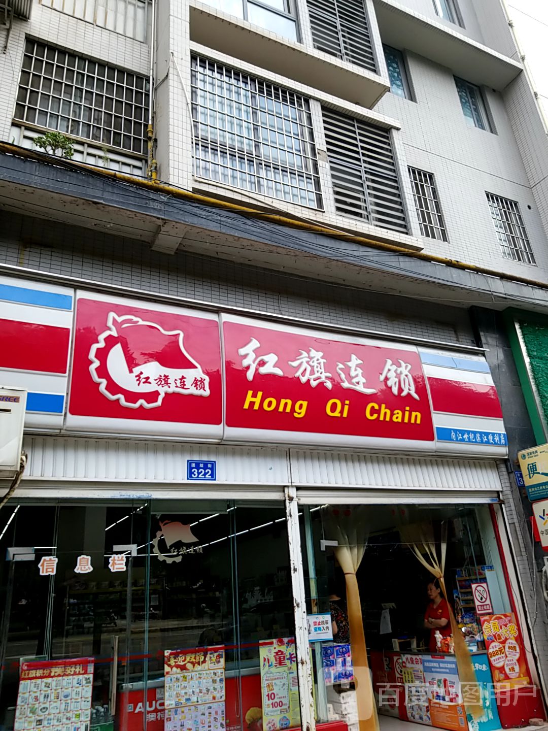 红旗连锁(世纪滨江店)