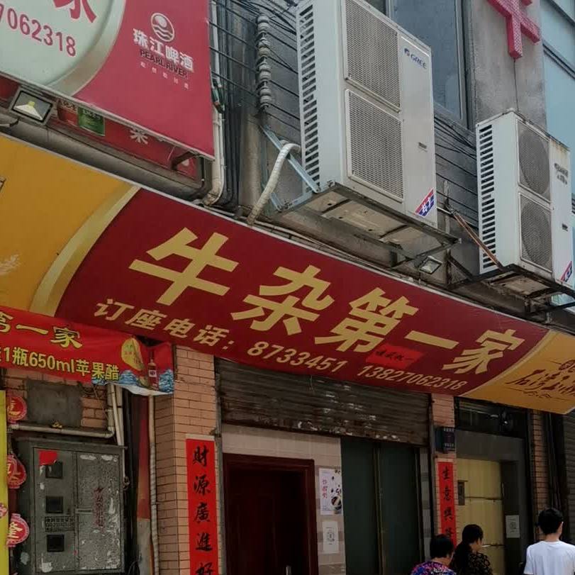 牛杂第一家(龙口大道店)