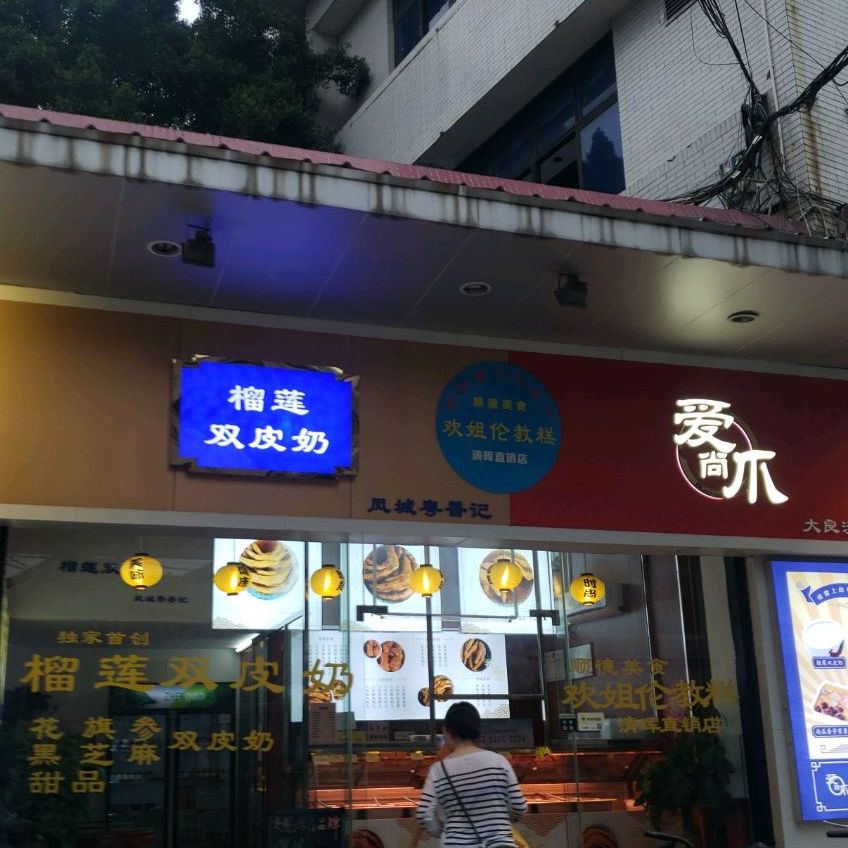 榴莲双皮奶(大良清晖园店)