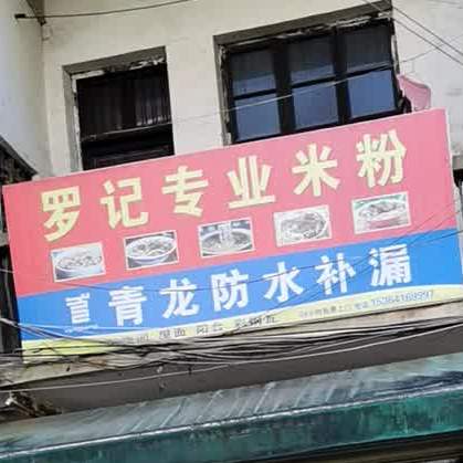 罗记米粉(德源路店)