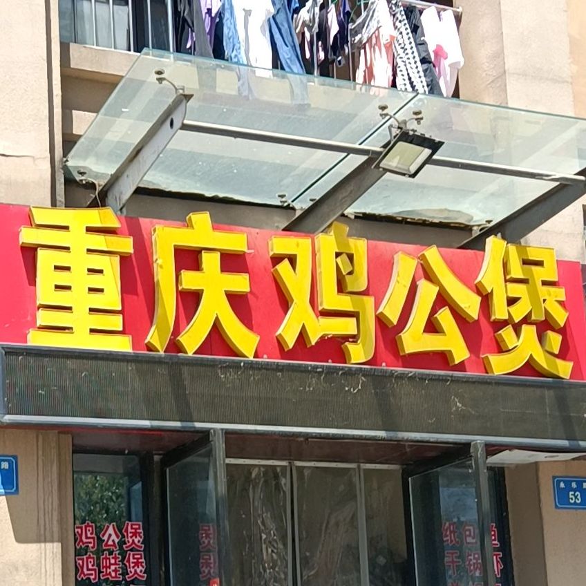 重庆鸡公煲(国购店)