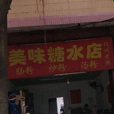 美味糖水店(板屯路店)