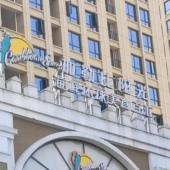 勒阳娼光比峙加(三峡环球港店)
