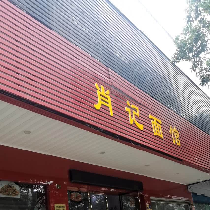 肖记面食