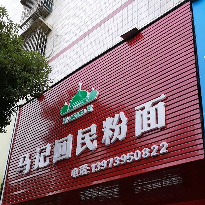 马记回民粉面