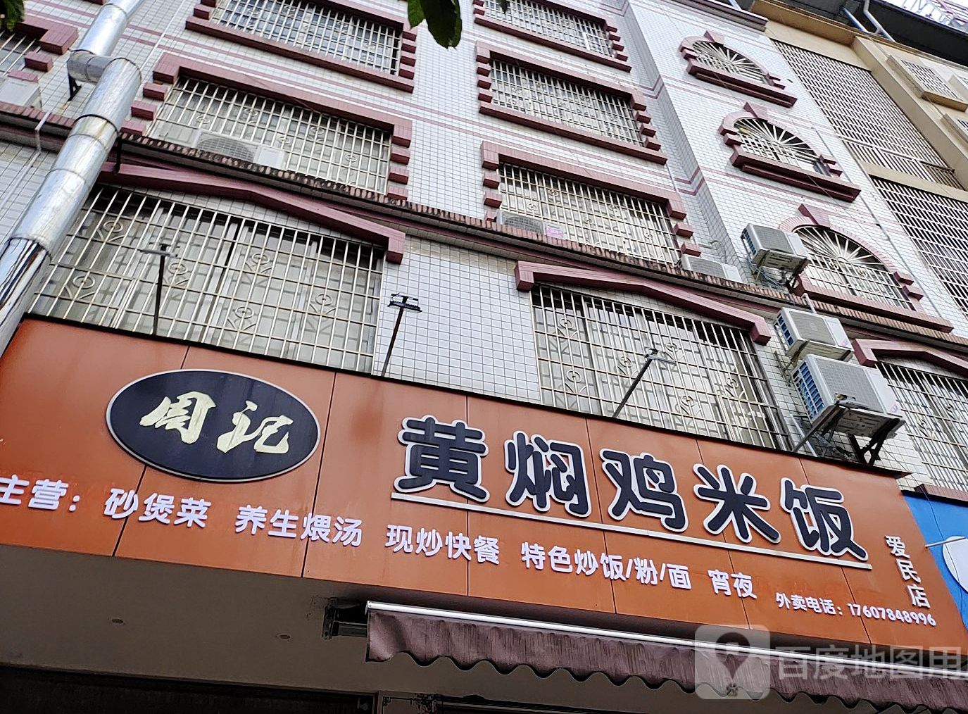 周记黄闷鸡米饭(爱民店)