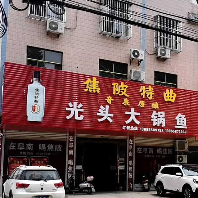 光头淮大锅鱼(淮河西路店)
