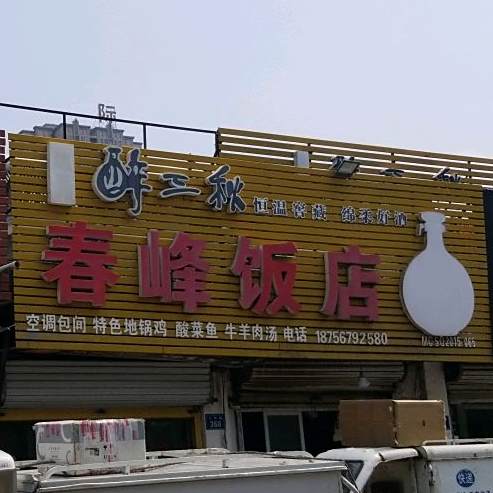 春峰返点