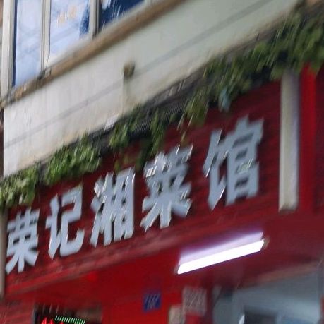 荣记老菜馆