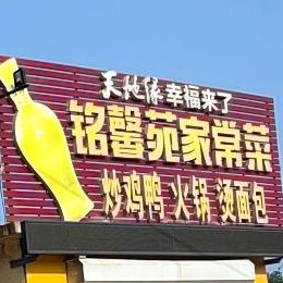 铭鑫苑家常菜