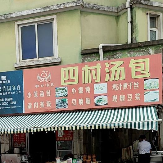 四村汤包馆(澛港新区西区店)