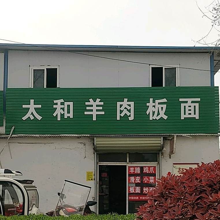 太和羊肉板(方安路店)