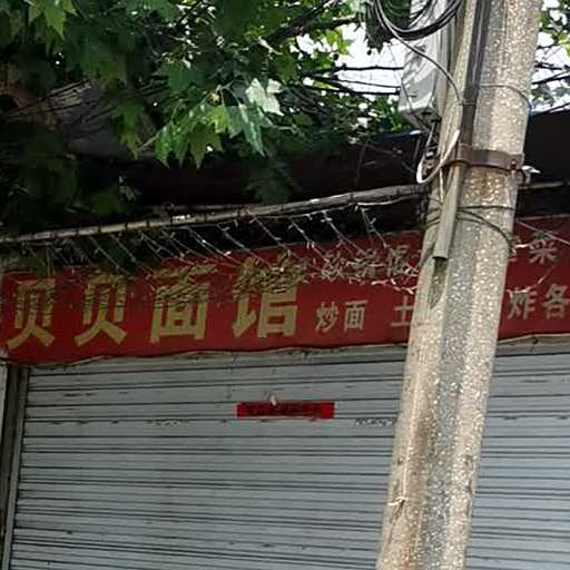 贝贝面馆