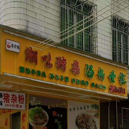 潮味猪杂汤粉世家(沙琅路店)